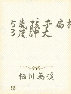 5岁孩子扁桃体3度肿大封面