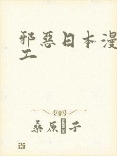 邪恶日本漫画口工