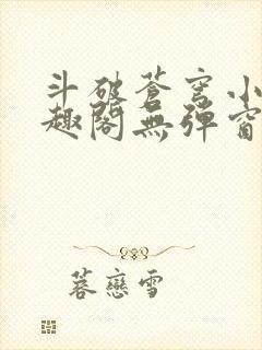 斗破苍穹小说笔趣阁无弹窗