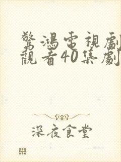 惊鸿电视剧免费观看40集剧情