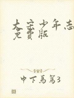 大宋少年志全集免费版