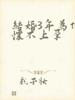 结婚3年为什么怀不上孕封面