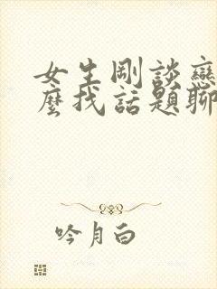 女生刚谈恋爱怎么找话题聊天封面