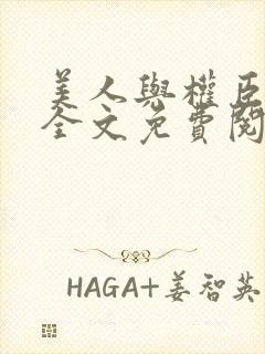 美人与权臣小说全文免费阅读封面