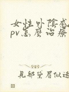 女性外阴感染hpv怎么治疗