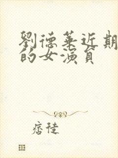 刘德华近期合作的女演员