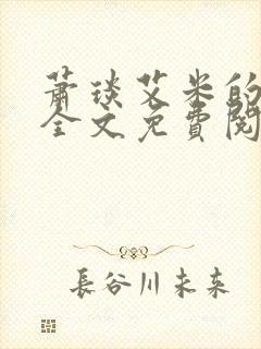 萧琰艾米的小说全文免费阅读