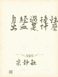 月经过后性生活出血是什么原因引起的