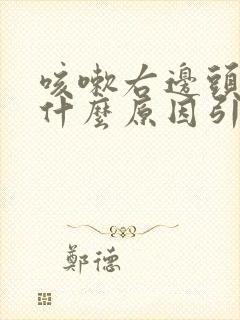 咳嗽右边头疼是什么原因引起的