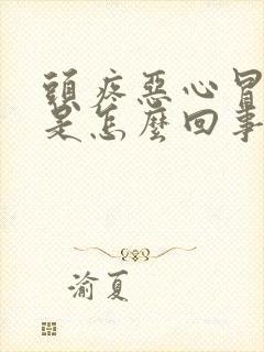 头疼恶心冒冷汗是怎么回事