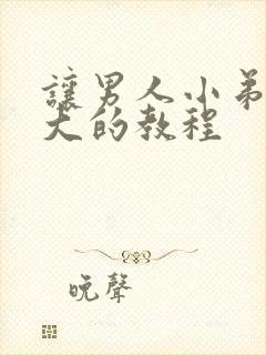 让男人小弟弟变大的教程封面