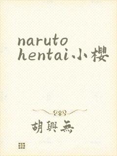 naruto hentai小樱