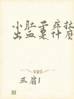 小肚子疼拉大便出血是什么原因封面