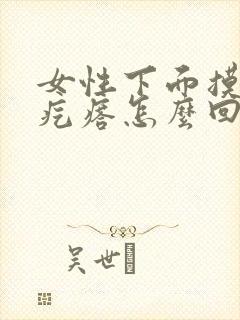 女性下面摸着有疙瘩怎么回事不疼不痒