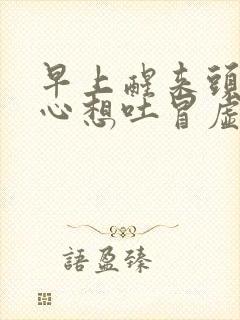 早上醒来头晕恶心想吐冒虚汗是怎么回事