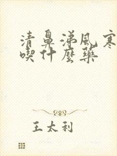 清鼻涕风寒感冒吃什么药