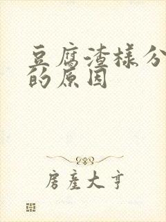 豆腐渣样分泌物的原因