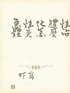 急性化脓性扁桃体炎怎么治