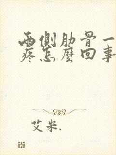 两侧肋骨一按就疼怎么回事