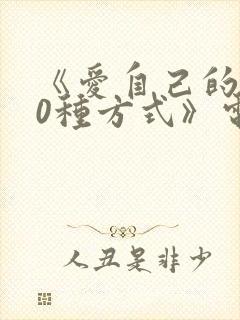 《爱自己的100种方式》电视剧大结局