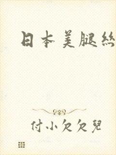日本美腿丝袜