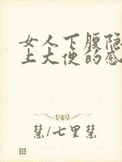 女人下腹隐痛想上大便的感觉封面