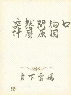 突然间胸口刺痛什么原因封面