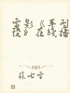 电影《平型关战役》在线播放1937封面