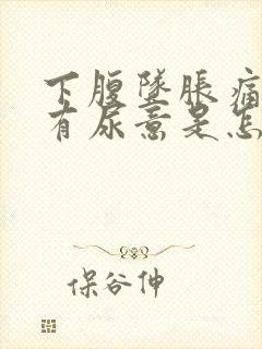 下腹坠胀痛老是有尿意是怎么回事