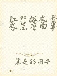 肛门总感觉下坠感怎么回事