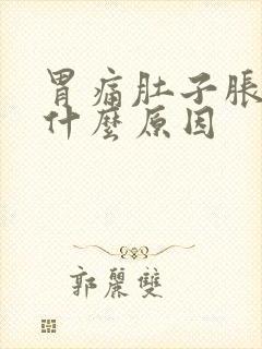 胃痛肚子胀气是什么原因