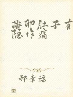 排卵肚子有点隐隐作痛