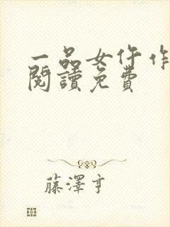 一品女仵作全文阅读免费