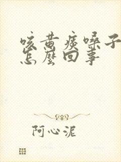 咳黄痰嗓子疼是怎么回事封面