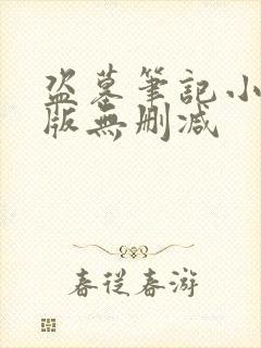 盗墓笔记小说原版无删减封面