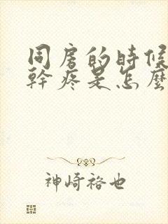 同房的时候下面干疼是怎么回事儿