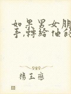 如果男女朋友分手,转给他的钱可以拿回来吗