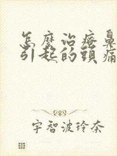 怎么治疗鼻窦炎引起的头痛封面