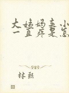 大姨妈来小肚子一直疼是怎么回事封面