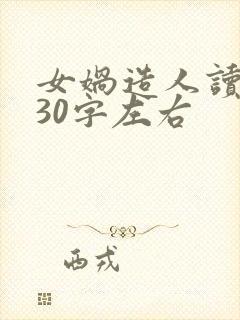 女娲造人读后感30字左右