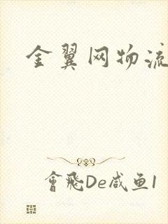 金翼网物流下载