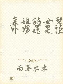 表姐的女儿是叫外甥还是侄女封面