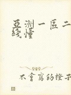 亚洲一区二区在线懂