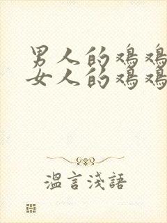 男人的鸡鸡插进女人的鸡鸡里.