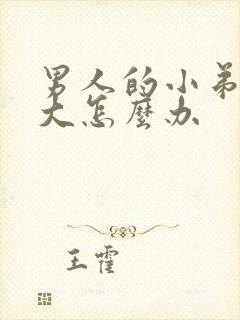 男人的小弟弟不大怎么办