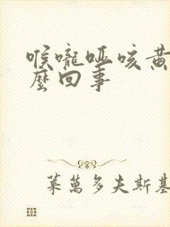 喉咙哑咳黄痰怎么回事