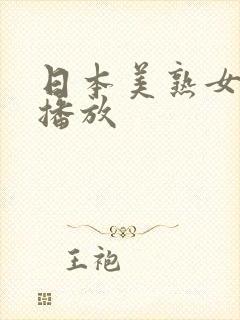 日本美熟女在线播放