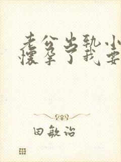 老公出轨小三还怀孕了我要怎么办