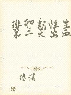 排卵期性生活后第二天出血怎么回事封面