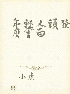 年轻人头发为什么会白